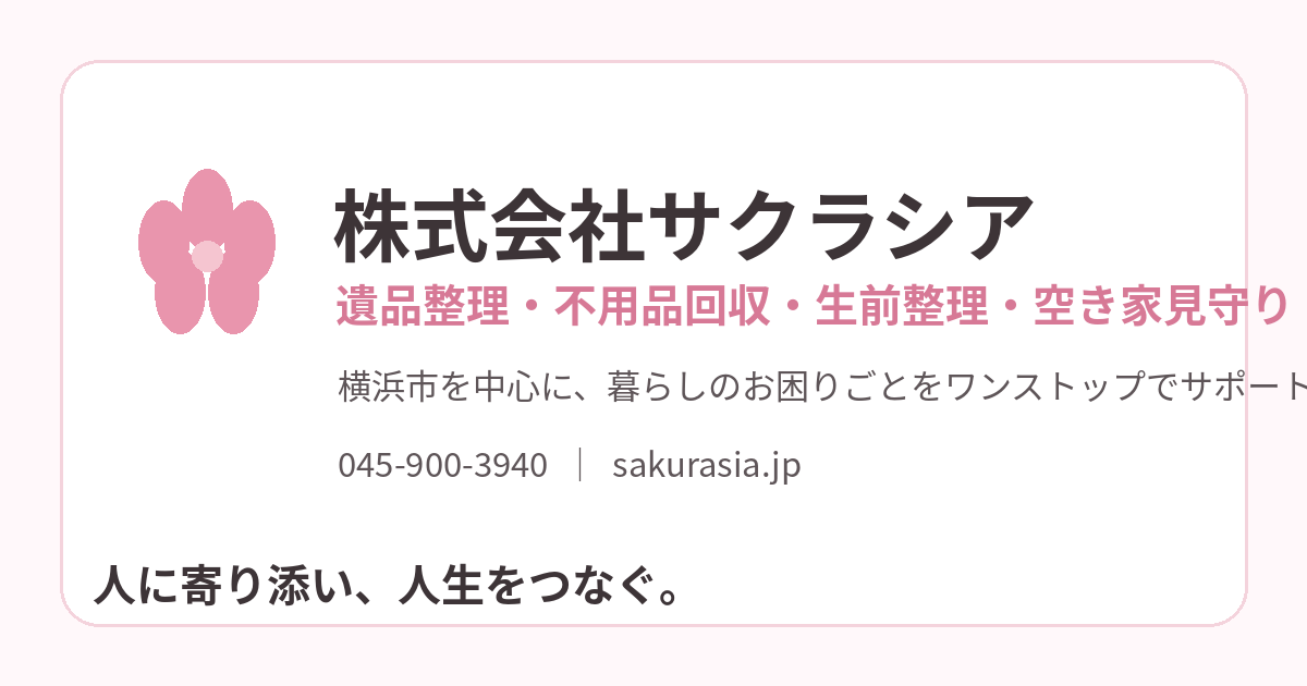 遺品整理 横浜｜宅建士在籍で片付けから売却までワンストップ | 株式